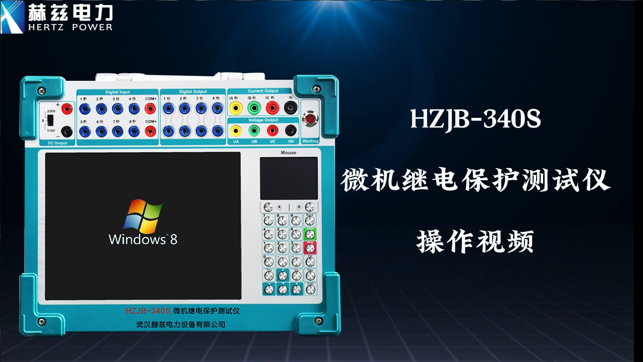 HZJB-340S 微机继电；げ馐砸