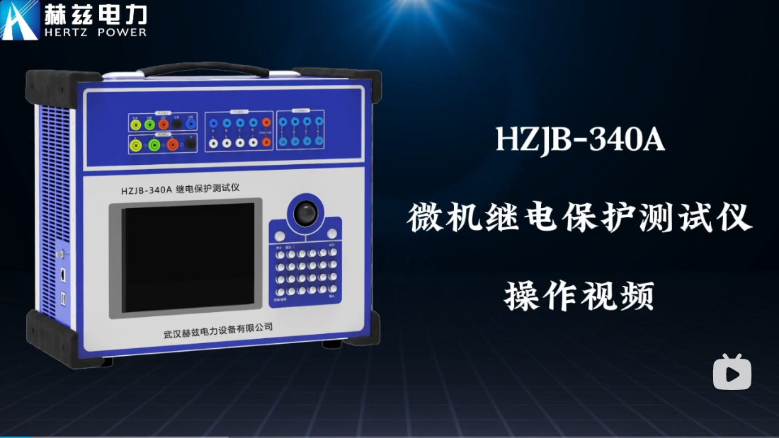 HZJB-340A 微机继电；げ馐砸